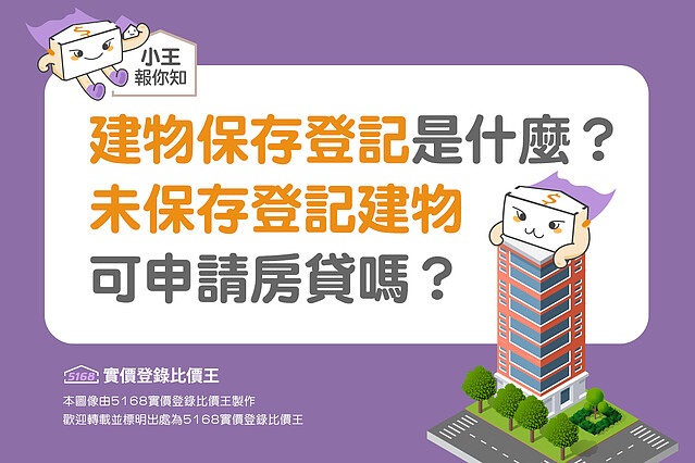 建物保存登記是什麼?未保存登記建物可申請房貸嗎 5168實價登錄比價王